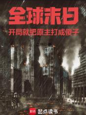 全球末日：开局就把原主打成傻子