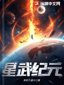 星武纪元