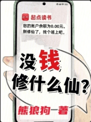 没钱修什么仙？