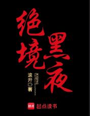 绝境黑夜