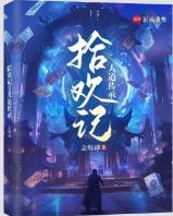 拾欢记：大道传承