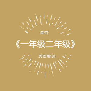 一年级二年级
