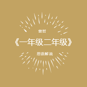 一年级二年级