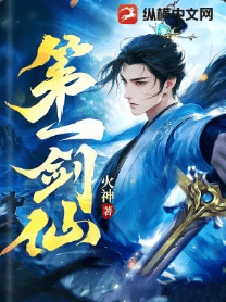 第一剑仙