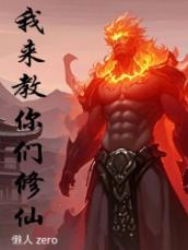 我来教你们修仙