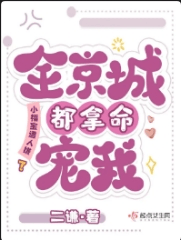 小福宝遭人嫌？全京城都拿命宠我