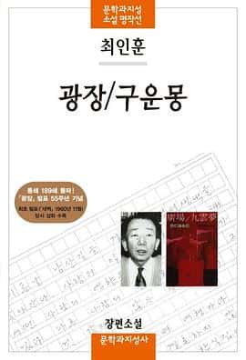 广场/九云梦  광장/구운몽