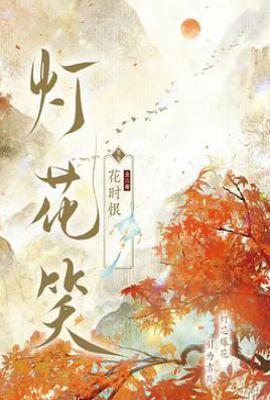 灯花笑·花时恨：全2册
