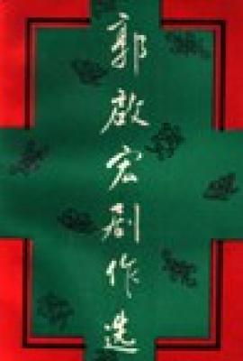 郭启宏剧作选