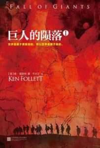 巨人的陨落: 世纪三部曲