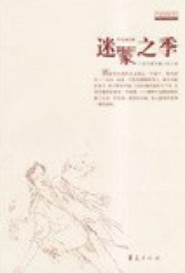 迷蒙之季/天缺一角