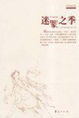 迷蒙之季/天缺一角