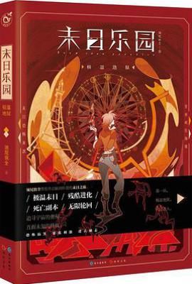 末日乐园·极温地狱