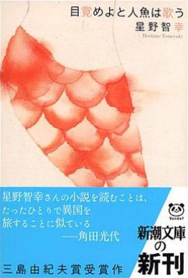 醒来的人鱼放声歌唱/目覚めよと人魚は歌う