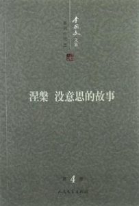 涅槃和没意思的故事