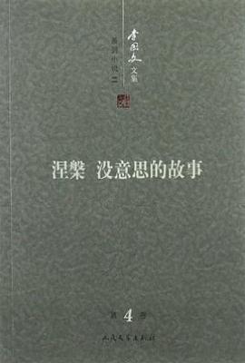 涅槃和没意思的故事