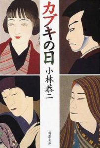 歌舞伎之日/カブキの日