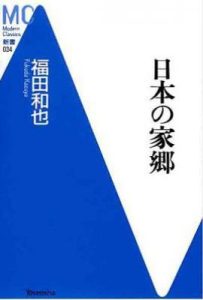 日本の家郷/日本的家乡