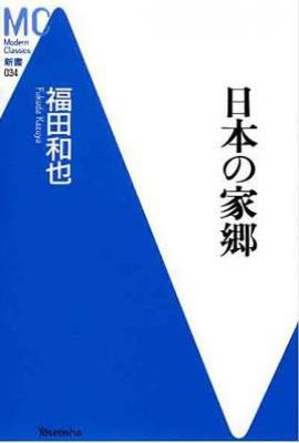 日本の家郷/日本的家乡