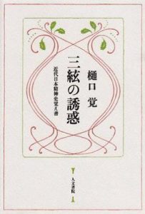 三弦的诱惑 近代日本精神史回忆录/三絃の誘惑―近代日本精神史覚え書―