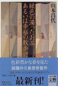 绿色的浊茶抑或幸福的散歩道/緑色の濁ったお茶あるいは幸福の散歩道