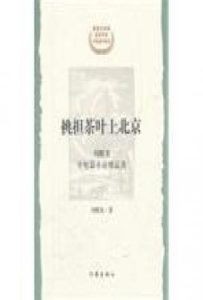 挑担茶叶上北京