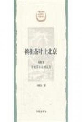 挑担茶叶上北京