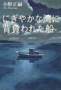 背负热闹的海湾的船/にぎやかな湾に背負われた船