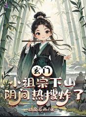 玄门小祖宗下山,阴间热炸了