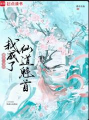 被夺一切后我成了仙道魁首