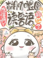 谁懂啊？糊咖退圈后读兽语翻红了