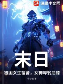末日：被困女生宿舍，女神卑躬屈膝
