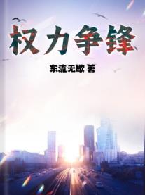 权力争锋
