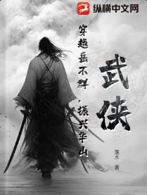 武侠：穿越岳不群，振兴华山