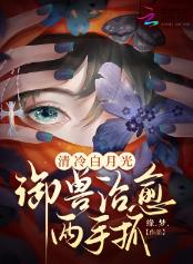 清冷白月光，御兽治愈两手抓