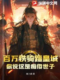 百万铁骑踏皇城，你说这是痴傻世子？