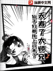 夭寿了大师兄，仙子们都找上门来了！