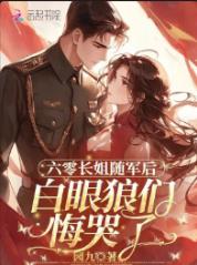 六零长姐随军后,白眼狼们悔哭了