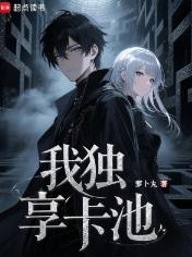 我独享卡池