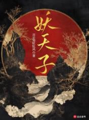 妖天子
