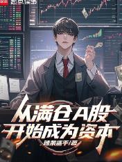 从满仓A股开始成为资本