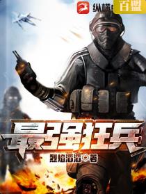 最强狂兵