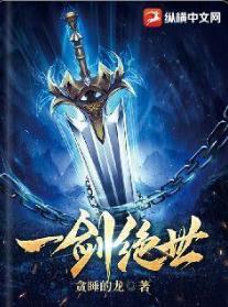 一剑绝世