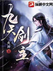 九天剑主