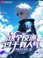 这个反派过于有人气