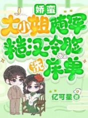 娇蛮大小姐随军,糙汉冷脸洗床单