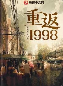 重返1998