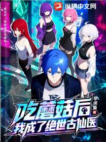 吃蘑菇后，我成了绝世古仙医