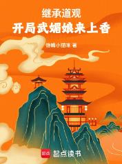 继承道观，开局武媚娘来上香