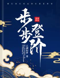 步步登阶